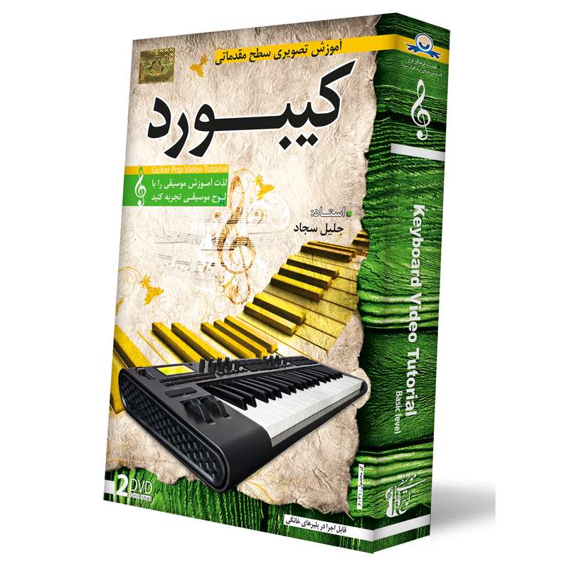 آموزش تصویری ساز کیبورد سطح مقدماتی نشر دنیای نرم افزار سینا آموزش تصویری ساز کیبورد سطح مقدماتی نشر دنیای نرم افزار سینا