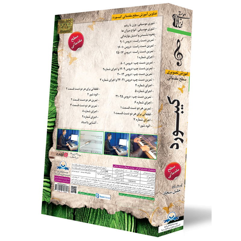 آموزش تصویری ساز کیبورد سطح مقدماتی نشر دنیای نرم افزار سینا آموزش تصویری ساز کیبورد سطح مقدماتی نشر دنیای نرم افزار سینا