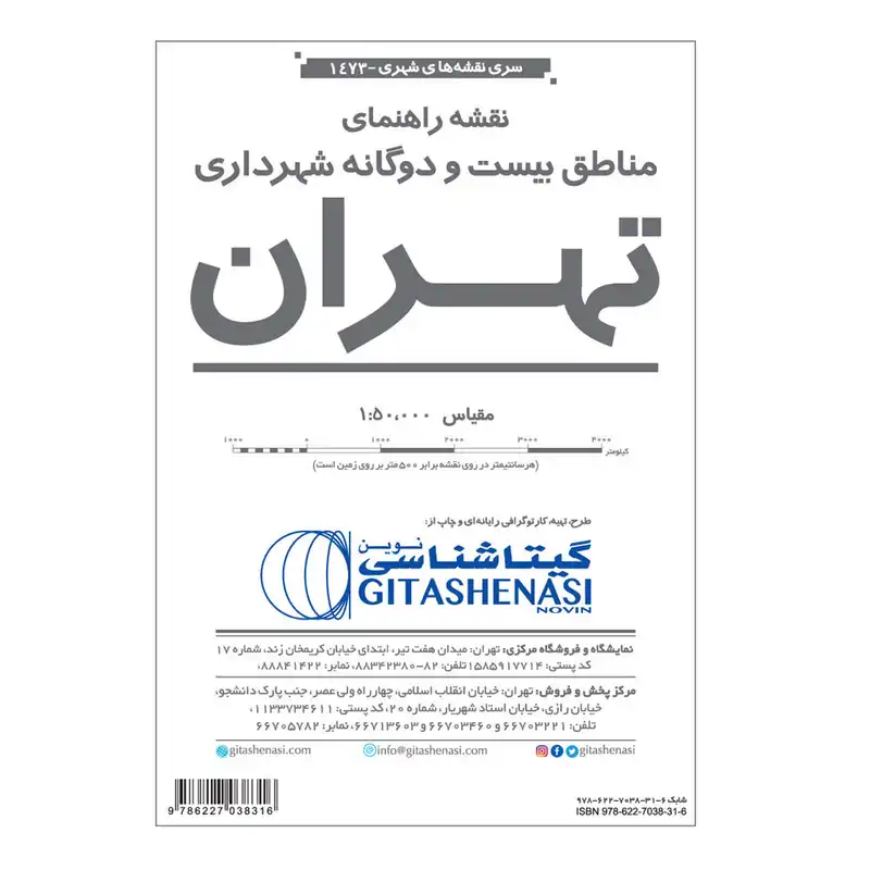 نقشه راهنمایی مناطق 22 گانه شهر تهران گیتاشناسی نوین کد1473