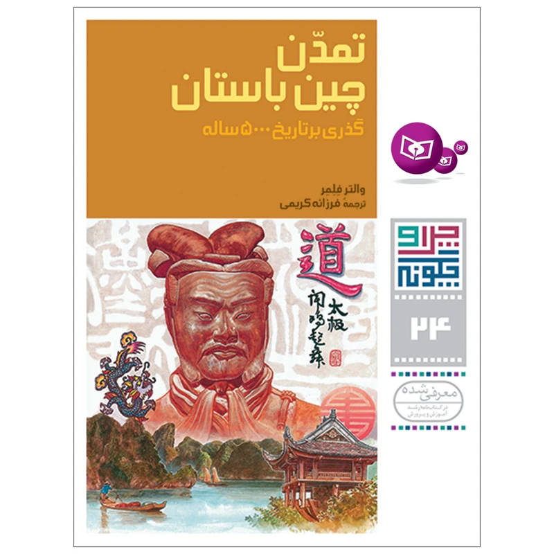 کتاب چراوچگونه 24 تمدن چین باستان گذری بر تاریخ 5000 ساله اثر والتر فلمر انتشارات قدیانی