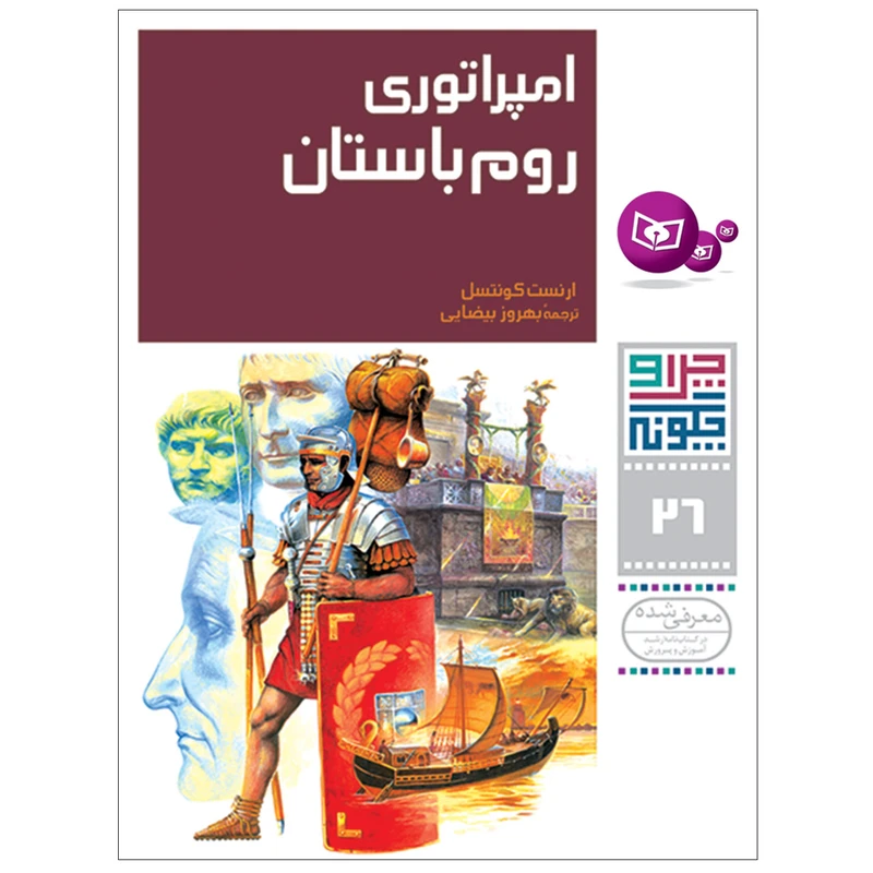 کتاب چراوچگونه 26 امپراتوری روم باستان اثر ارنست کونتسل انتشارات قدیانی