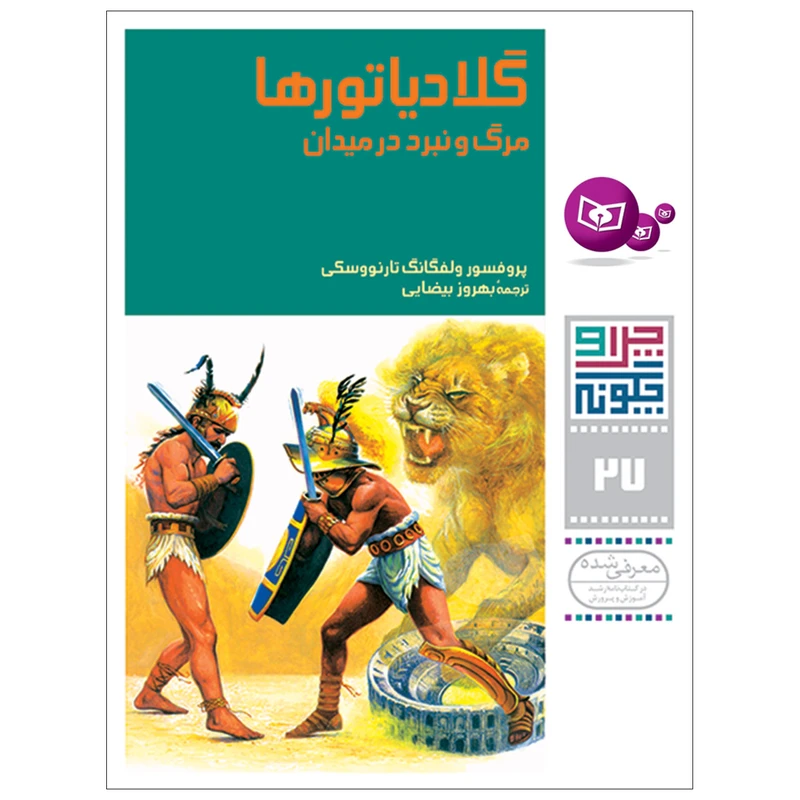 کتاب چراوچگونه 27 گلادیاتورها مرگ و نبرد در میدان اثر پرفسور ولفگانگ تانووسکی انتشارات قدیانی