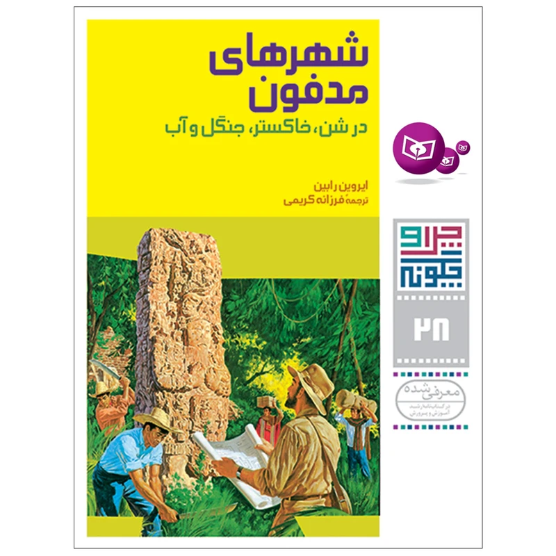 کتاب چراوچگونه 28 شهرهای مدفون در شن,خاکستر,جنگل و آب اثر ایروین رابین انتشارات قدیانی