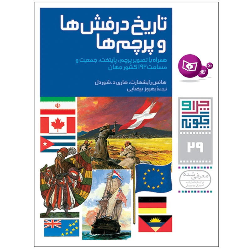 کتاب چراوچگونه 29 تاریخ درفش ها و پرچم ها اثر هانس رایشهارت و هاردی د.شوردل انتشارات قدیانی