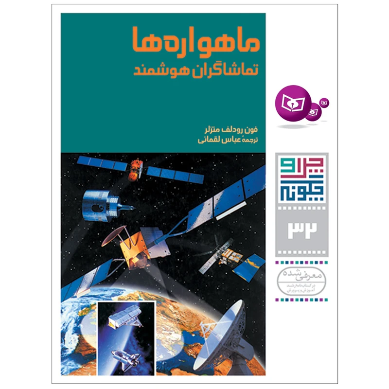 کتاب چراوچگونه 32 ماهواره ها تماشاگران هوشمند اثر فون رودلف متزلر انتشارات قدیانی