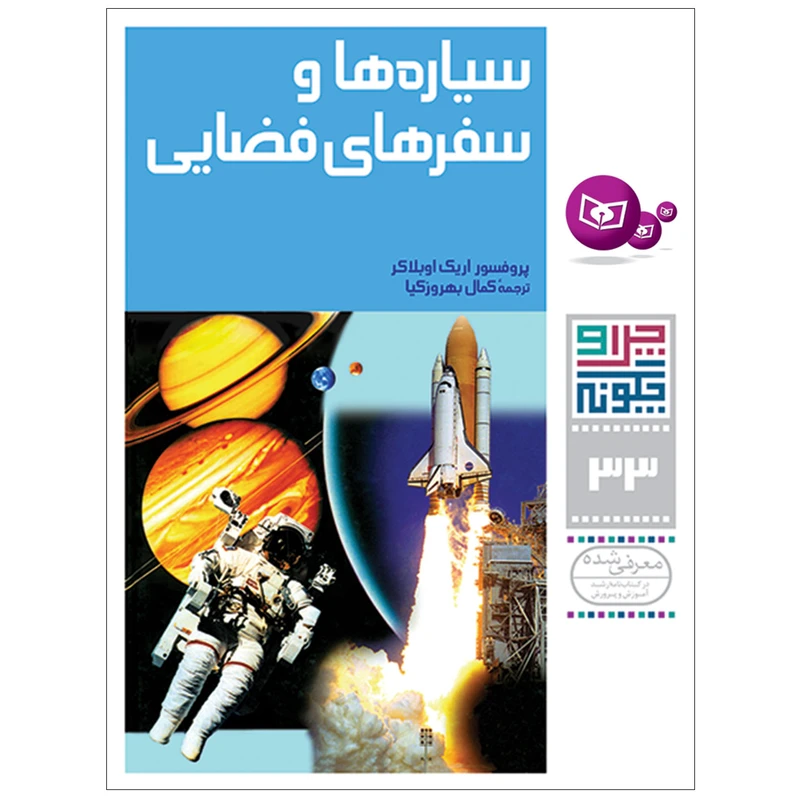 کتاب چراوچگونه 33 سیاره ها و سفرهای فضایی اثر پرفسور اریک اوبلاکر انتشارات قدیانی