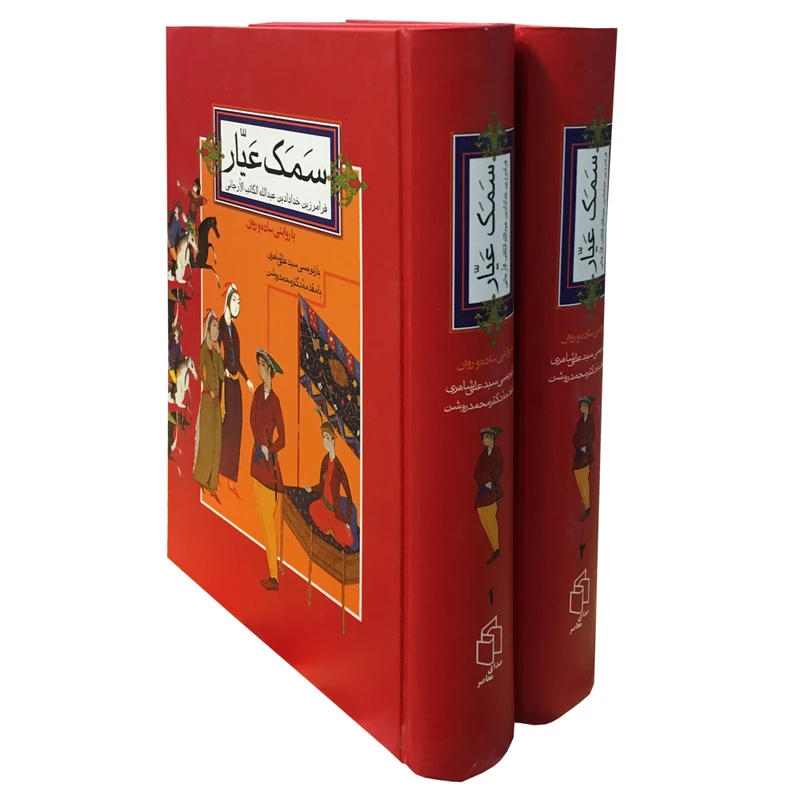 کتاب سمک عیار اثر جمعی از نویسندگان انتشارات صدای معاصر 2 جلدی