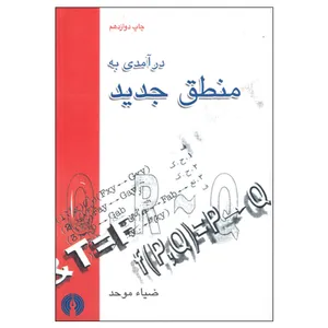 کتاب درآمدی به منطق جدید اثر ضیا موحد انتشارات علمی فرهنگی
