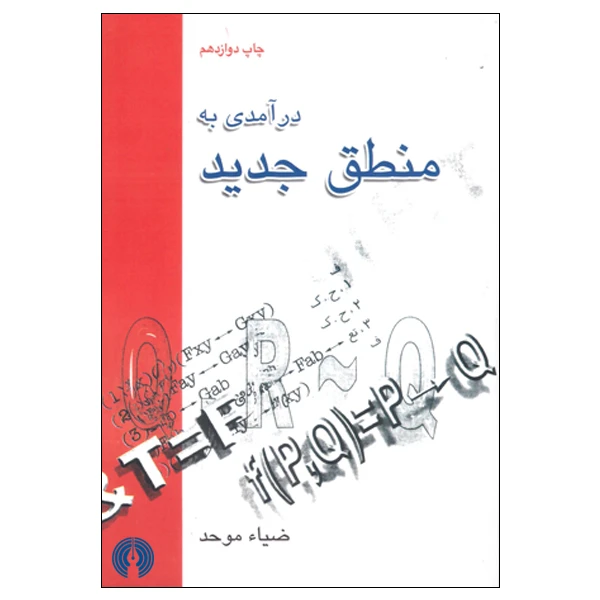 کتاب درآمدی به منطق جدید اثر ضیا موحد انتشارات علمی فرهنگی