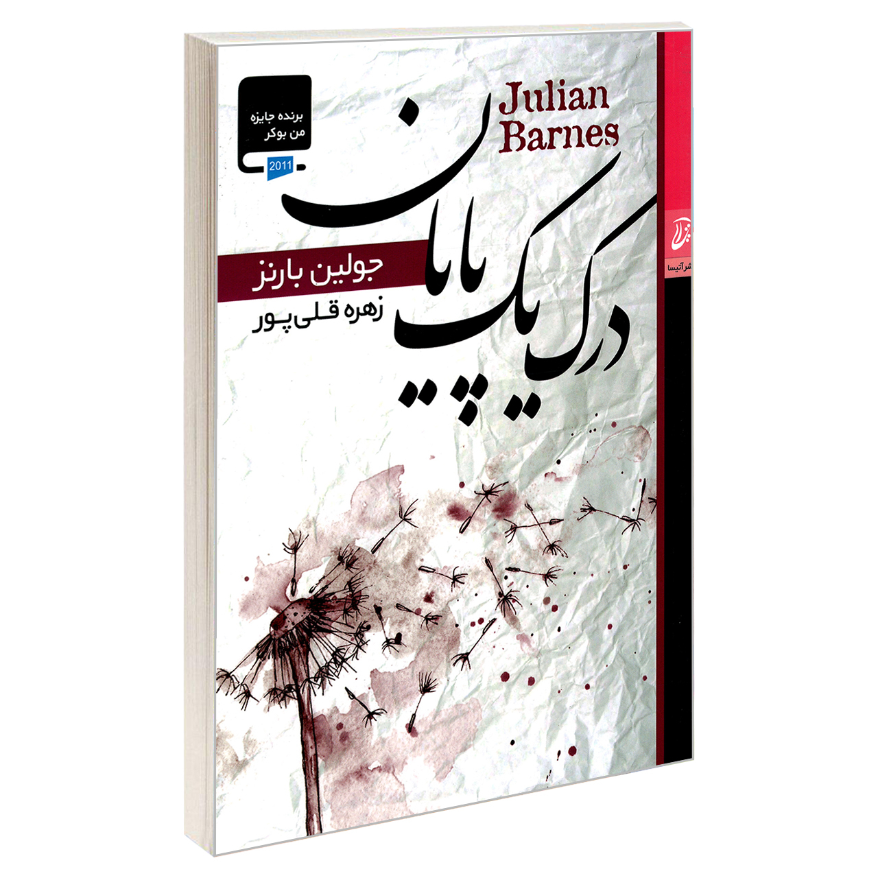 کتاب درک یک پایان اثر جولین بارنز  نشر آتیسا