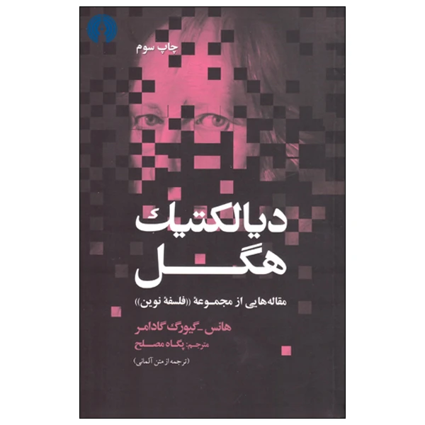 کتاب دیالکتیک هگل اثر هانس گیورگ گادامر انتشارات علمی فرهنگی