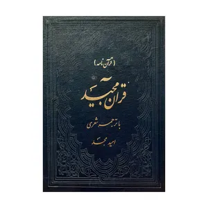 کتاب قرآن مجید ترجمه دکتر امید مجد انتشارات امید مجد
