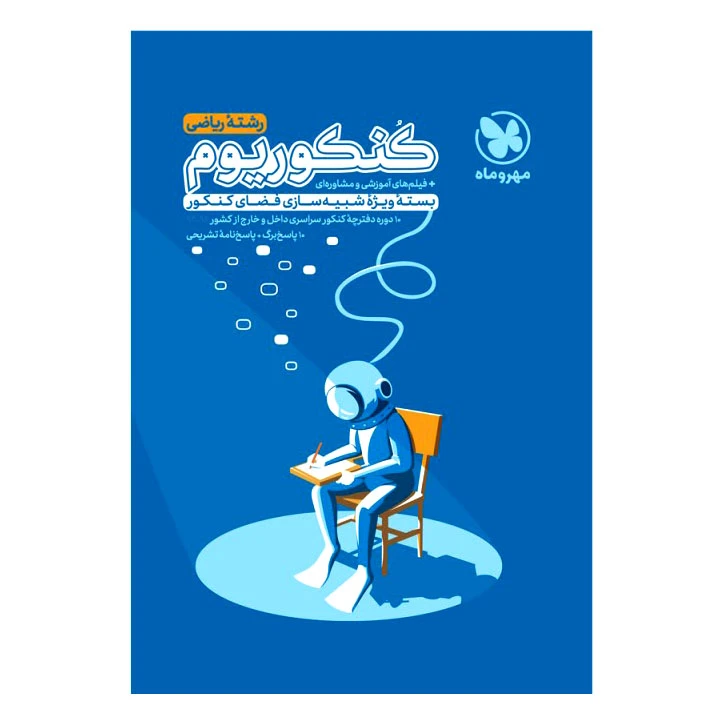کتاب کنکوریوم رشته ریاضی اثر جمعی از نویسندگان انتشارات مهروماه