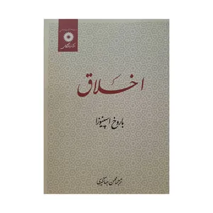 کتاب اخلاق اثر باروخ اسپینوزا انتشارات نشر دانشگاهی