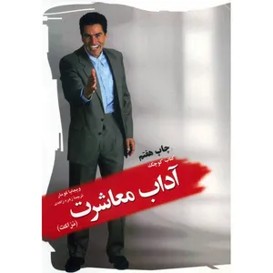 کتاب کوچک آداب معاشرت اثر ویجایا کومار