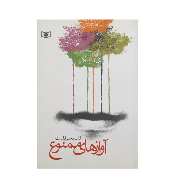 کتاب آواز های ممنوع اثر قاسمعلی فراست انتشارات قدیانی