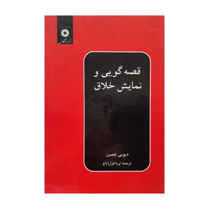 کتاب قصه گویی و نمایش خلاق اثر دیویی چمبرز انتشارات دانشگاهی