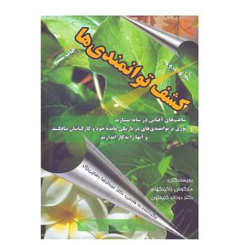مشخصات قیمت و خرید كتاب كشف توانمندي ها اثر ماركوس باكينگهام و دونالد كليفتون نشر سازمان فرهنگي فرا دیجی کالا