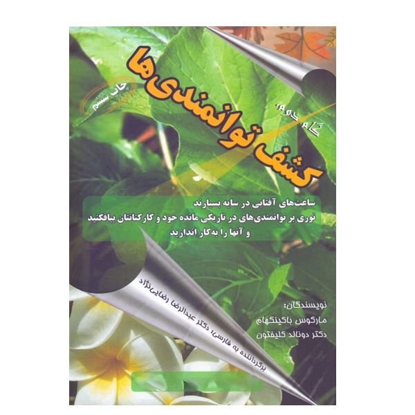 مشخصات قیمت و خرید كتاب كشف توانمندي ها اثر ماركوس باكينگهام و دونالد كليفتون نشر سازمان فرهنگي فرا دیجی کالا