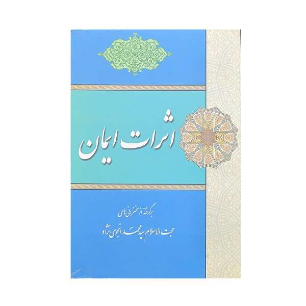 کتاب اثرات ایمان اثر سید محمد انجوی نژاد انتشارات طوبای محبت