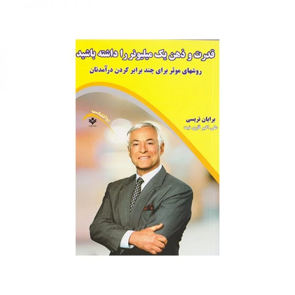 کتاب قدرت ذهن یک میلیونر را داشته باشید اثر برایان تریسی انتشارات گویش