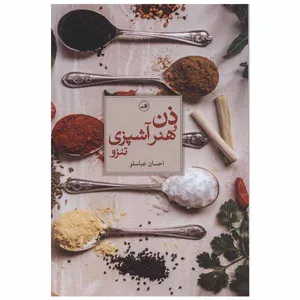 کتاب ذن و هنر آشپز اثر احسان عباسلو نشر ثالث