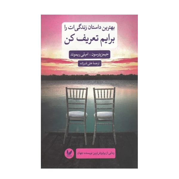 كتاب بهترين داستان زندگي ات را برايم تعريف كن اثر جيمز پترسون و اميلي ريموند نشر انديشه احسان
