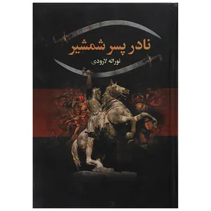 کتاب نادر پسر شمشیر اثر نورالله لارودی