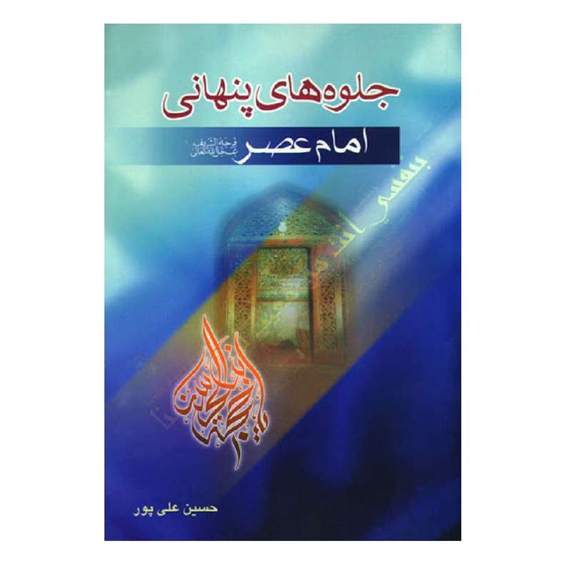 کتاب جلوه های پنهانی امام عصر اثر حسین علی پور انتشارات مسجد