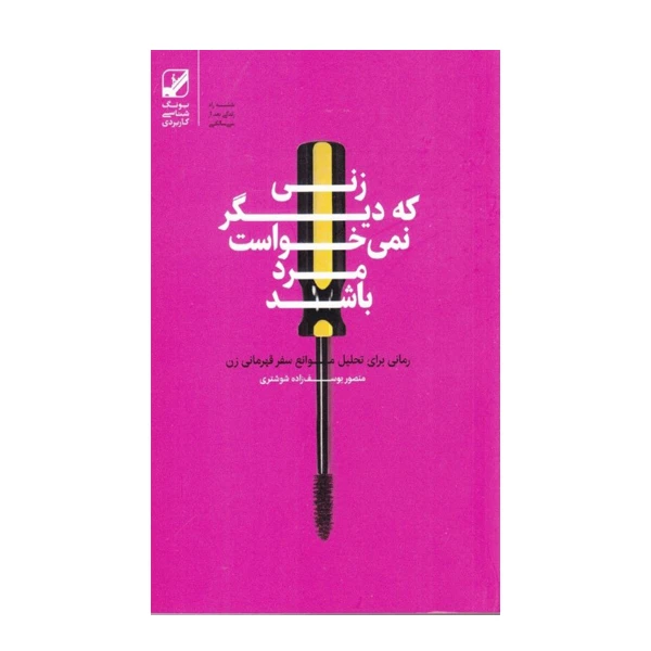 کتاب زنی که دیگر نمی‌‌خواست مرد باشد اثر منصور یوسف زاده شوشتری نشر بنیاد فرهنگ زندگی