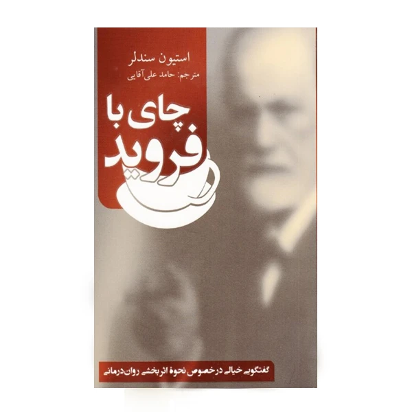 كتاب چاي با فرويد گفتگويي خيالي در خصوص نحوه اثر بخشي روان‌ درماني اثر استيون سندلر نشر ارجمند
