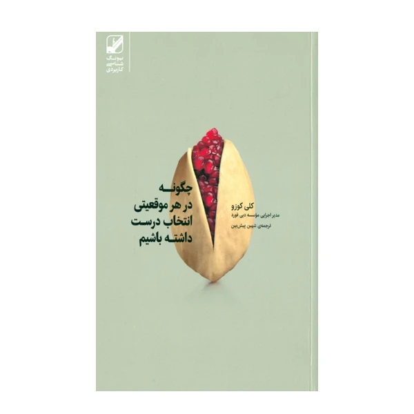 کتاب چگونه در هر موقعيتي انتخاب درست داشته باشيم اثر كلي كوزو نشر بنیاد فرهنگ زندگی