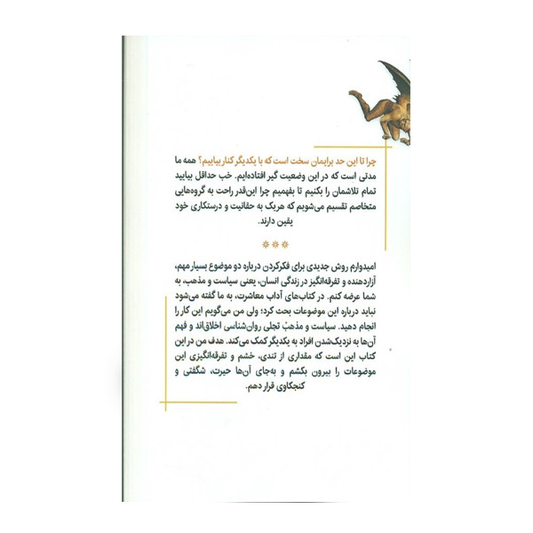 كتاب ذهن درستکار چرا سیاست و مذهب افراد خوب را از هم جدا میکند اثر جاناتان هایت نشر نوین توسعه