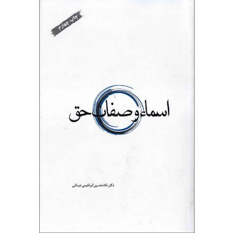 کتاب اسماء و صفات حق اثر دکتر غلامحسین دینانی انتشارات سازمان