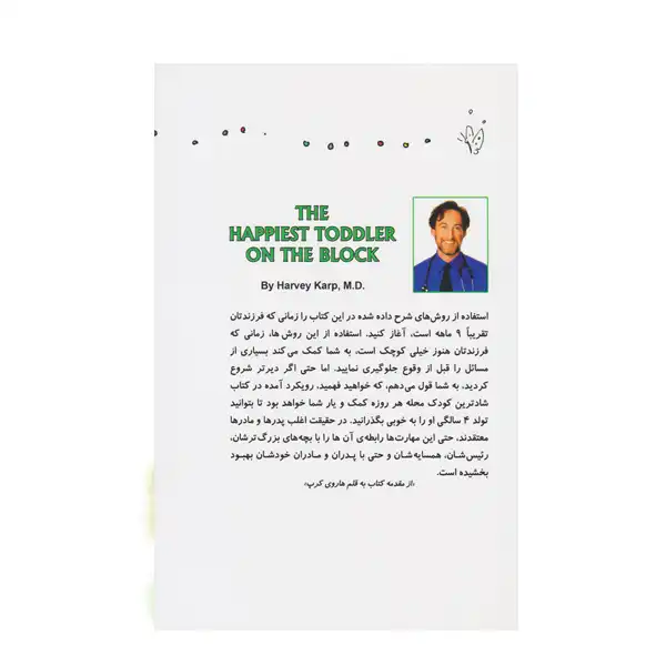 کتاب شادترین کودک محله روانشناسی تربیت کودکان نوپا از ۹ ماه تا ۴ سالگی اثر هاروی کرپ نشر کتاب پنجره