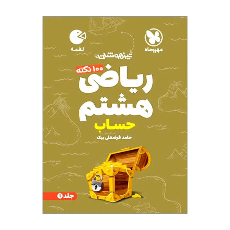 کتاب 100 نکته ریاضی هشتم حساب تیزهوشان اثر حامد فرضعلی بیک انتشارات مهروماه