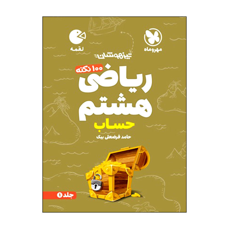 کتاب 100 نکته ریاضی هشتم حساب تیزهوشان اثر حامد فرضعلی بیک انتشارات مهروماه