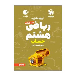 کتاب 100 نکته ریاضی هشتم حساب تیزهوشان اثر حامد فرضعلی بیک انتشارات مهروماه