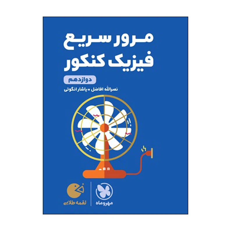 کتاب مرور سریع فیزیک دوازدهم کنکور اثر نصرالله افاضل و یاشار انگوتی انتشارات مهروماه