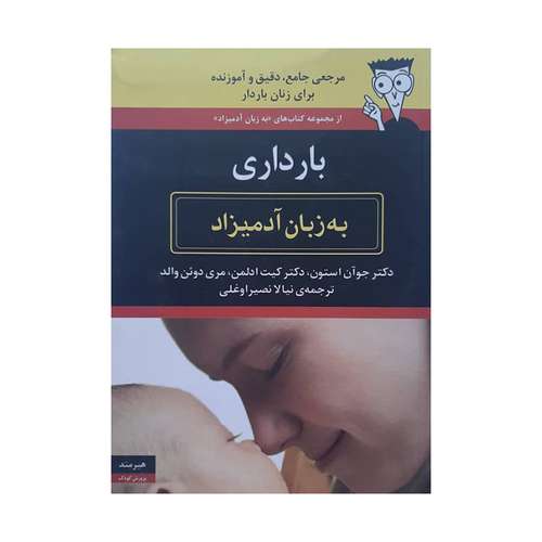 کتاب بارداری به زبان آدمیزاد اثر جوان استون و کیت ادلمن انتشارات هیرمند