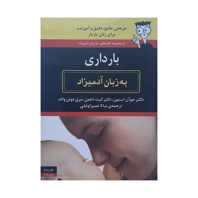 کتاب بارداری به زبان آدمیزاد اثر جوان استون و کیت ادلمن انتشارات هیرمند