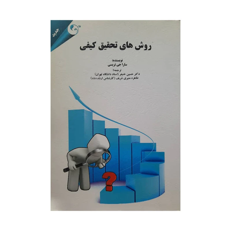 کتاب روش های تحقیق کیفی اثر سارا جی تریسی انتشارات مهربان