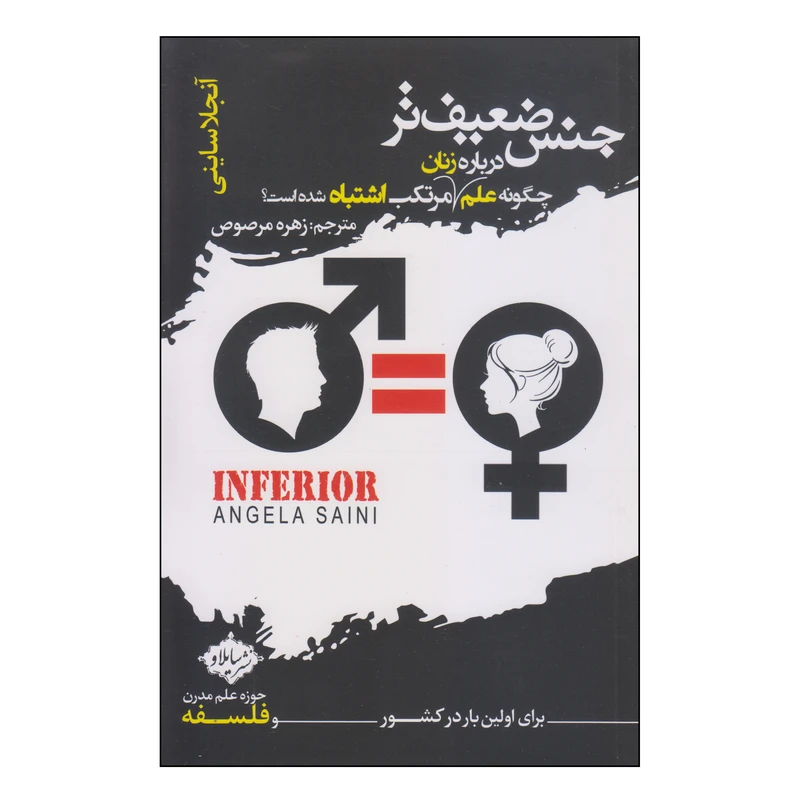 کتاب جنس ضعیف تر اثر آنجلا ساینی نشر هورمزد