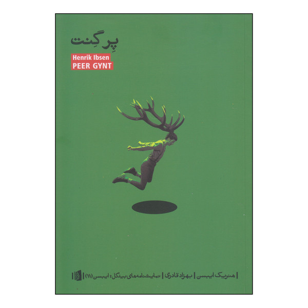 کتاب پرگنت اثر هنریک ایبسن نشر بیدگل