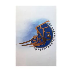 کتاب قرآن کریم ترجمه غلامعی حداد عادل انتشارات آستان قدس رضوی 