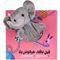 کتاب فیل ناقلا خرگوش بلا مجموعه کتاب های عروسکی اثر اسدالله شعبانی انتشارات بین المللی گاج