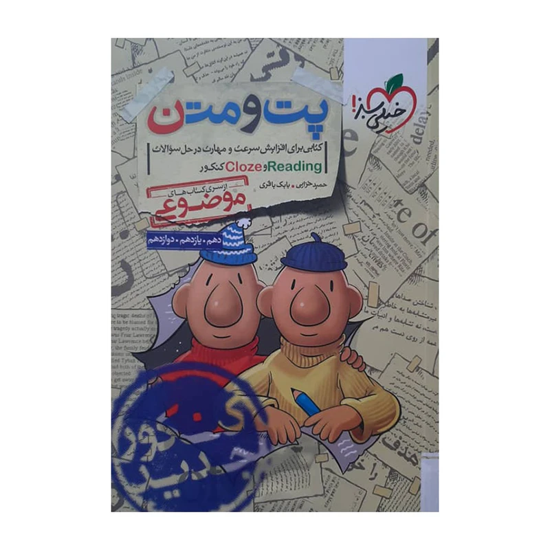 کتاب پت و متن اثر جمعی از نویسندگان انتشارات خیلی سبز