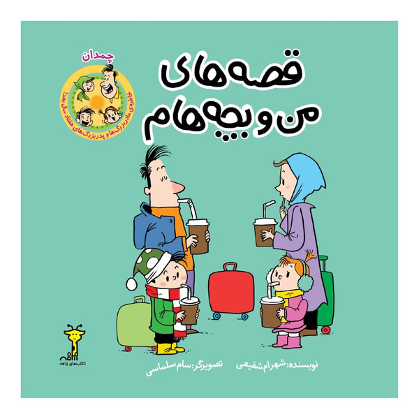 کتاب قصه های من و بچه هام، چمدان اثر شهرام شفیعی نشر زرافه