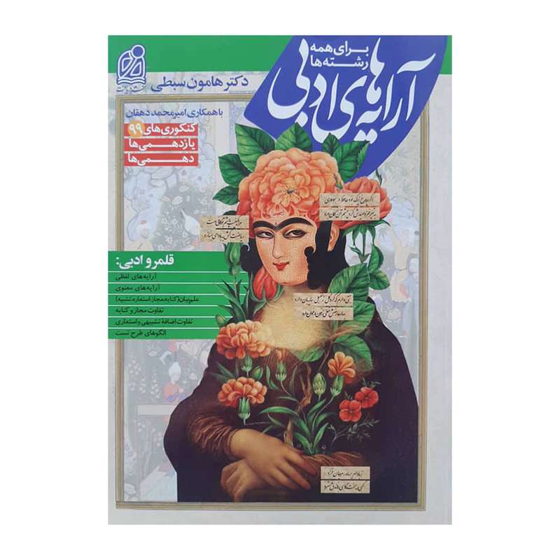 کتاب آرایه های ادبی اثر جمعی از نویسندگان انتشارات دریافت کتاب آرایه های ادبی اثر جمعی از نویسندگان انتشارات دریافت