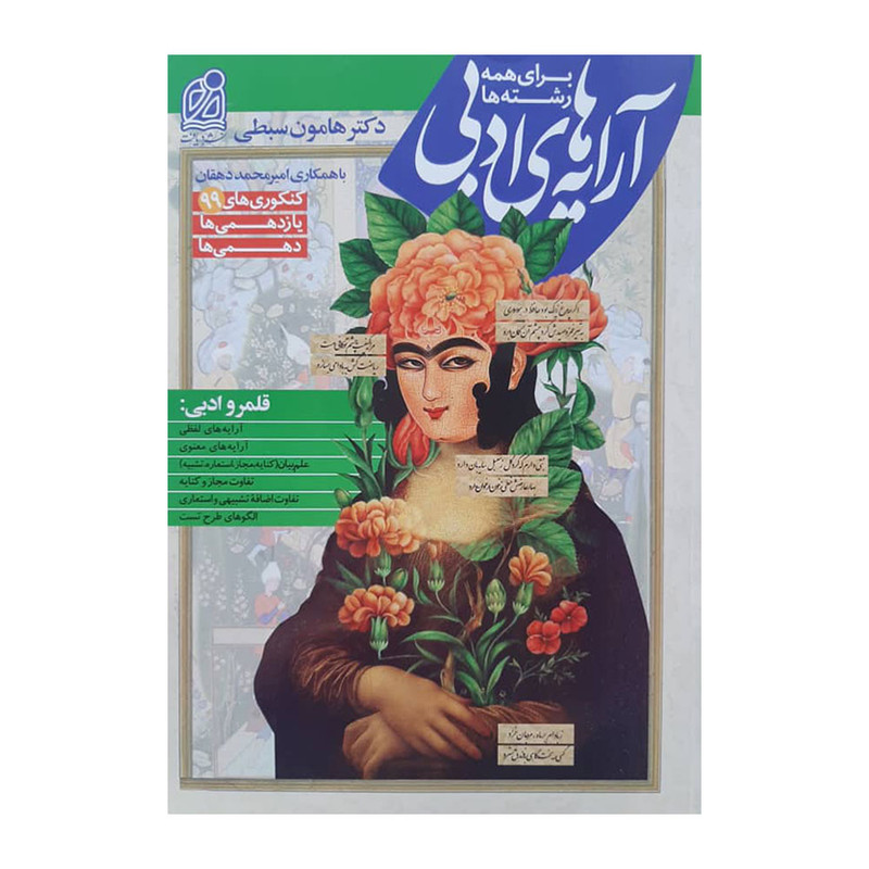 کتاب آرایه های ادبی اثر جمعی از نویسندگان انتشارات دریافت کتاب آرایه های ادبی اثر جمعی از نویسندگان انتشارات دریافت